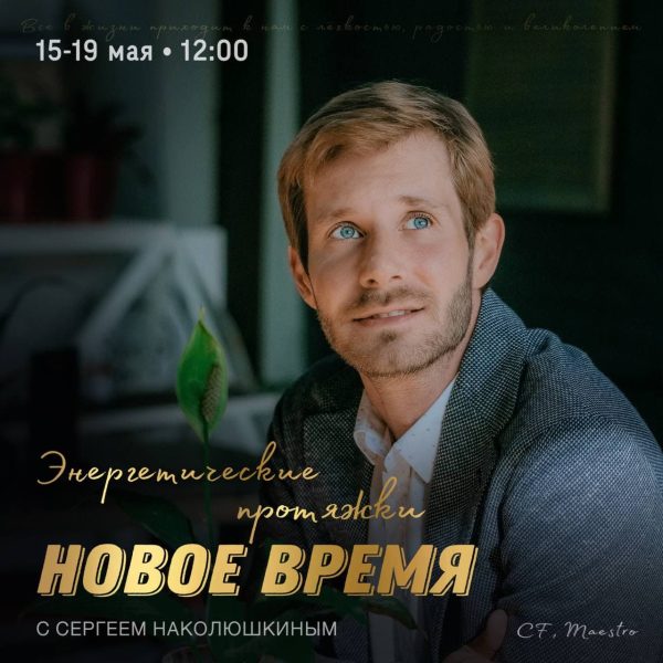 [Access] Энергетические протяжки Новое время (Сергей Наколюшкин)