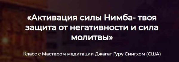 Активация силы Нимба - твоя защита от негативности и сила молитвы (Джагат Гуру Сингх)