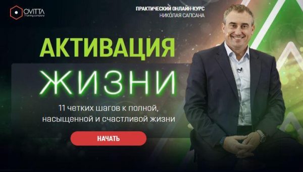 Активация жизни - 11 четких шагов к полной, насыщенной и счастливой жизни (Николай Сапсан)