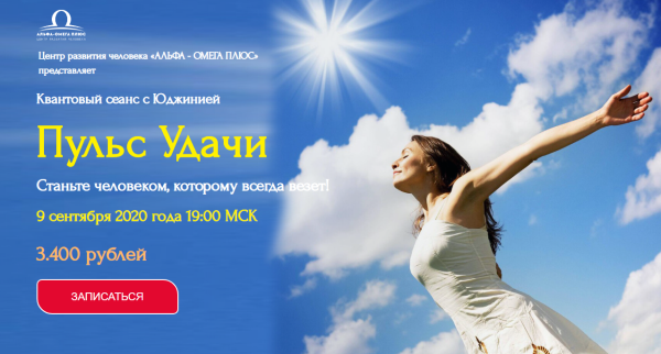 [Альфа-Омега Плюс] Пульс Удачи (Юджиния Квант)