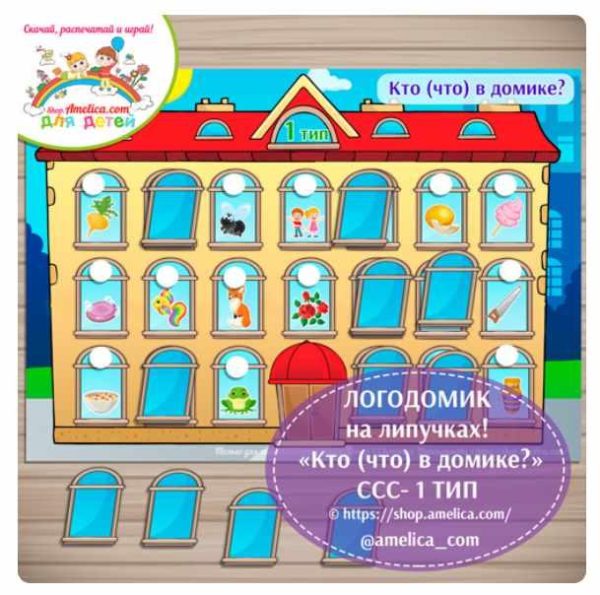 [Amelica.com] Логопедическое пособие Логодомик  Кто (что) в домике? на липучках. Слоговая структура слова - 1 тип (Светлана Шапошникова)