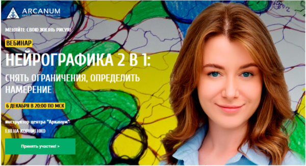 [Arcanum] Нейрографика 2 в 1: снять ограничения, определить намерение (Елена Корниенко)
