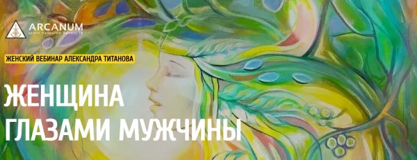 [Arcanum] Женщина глазами мужчины (Александр Титанов)