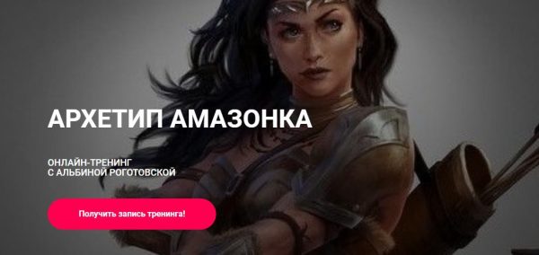 Архетип Амазонка, без обратной связи (Альбина Роготовская)
