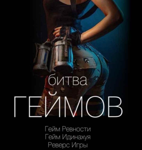 Битва геймов 2 (Вик Орлов)
