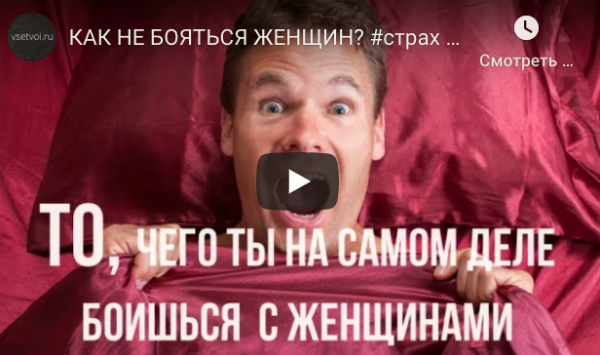 Чего ты на самом деле боишься с женщинами (Владимир Шамшурин)