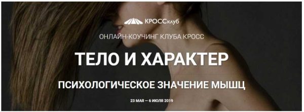 [cross-club] Тело и характер - психологическое значение мышц (Ирина Созонова)