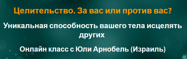 Целительство. За вас или против вас? (Юли Арнобель)