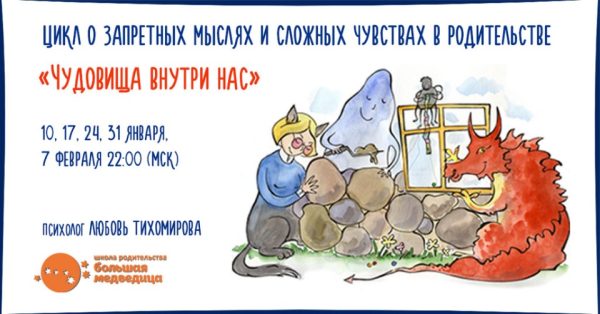 Цикл о запретных мыслях и сложных чувствах в родительстве Чудовища внутри нас (Любовь Тихомирова)