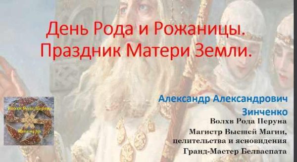 День рода и рожаницы. Праздник матери земли (Александр Зинченко)