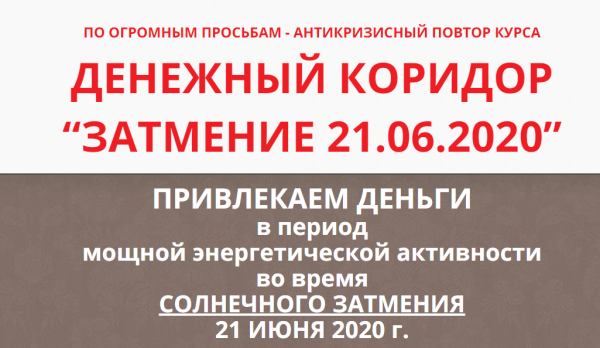 Денежный коридор 20.02.2020 + Затмение 21.06.2020, тариф ВИП (Этель Аданье)