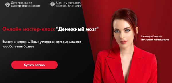 Денежный мозг. Тариф +Супер бонус (Владмира Симуран)