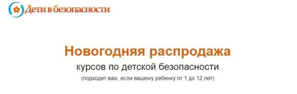 [Дети в безопасности] Новогодняя распродажа курсов по детской безопасности. Полная безопасность