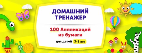 Домашний тренажер 100 Аппликаций из бумаги для детей  3-8 лет  [НИИ Эврика]