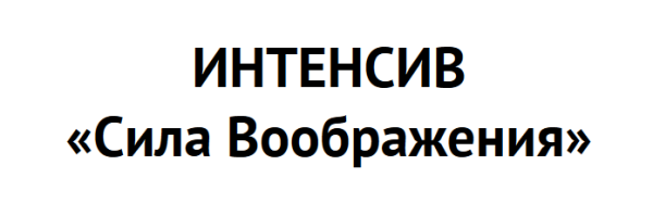 [FreeДОМ] Интенсив Сила Воображения (Воланд)