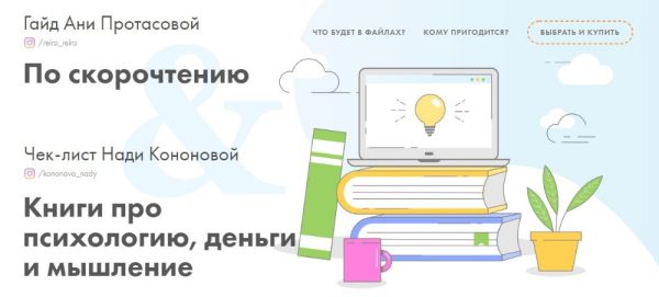 Гайд по скорочтению + Книги про психологию, деньги и мышление (Анна Протасова, Надя Кононова)