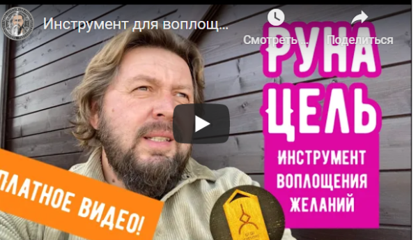 Инструмент для воплощения желаний  руна целенаправленность (Добрыня Кудесник)