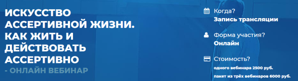 Искусство ассертивной жизни. Как жить и действовать ассертивно. 2 вебинар (Сергей Ковалев)