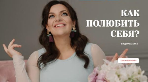 Как полюбить себя (Наталия Холоденко)