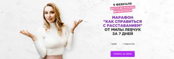 Как справиться с расставанием (Мила Левчук)