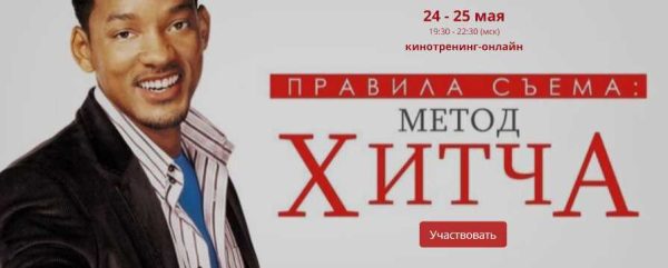 Кинотренинг-онлайн. Правила съема: метод Хитча (Ирина Мирошниченко)