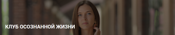 Клуб осознанной жизни. Подписка, июль 2020 (Юлия Кравченко)