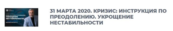 Кризис: инструкция по преодолению. Укрощение нестабильности, 2020. 1 вебинар (Сергей Ковалев)