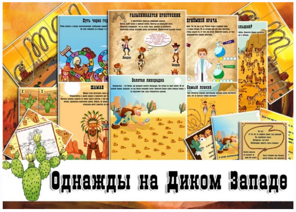 Квест Однажды на Диком Западе 9+ (дома + на даче) [questlandiya]