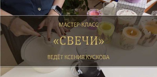 Мастер-класс Свечи (Ксения Кускова)