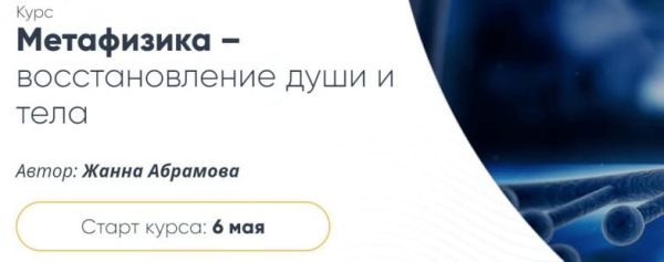 Метафизика  восстановление души и тела. Базовый курс Исцеление первичной клетки (Жанна Абрамова)