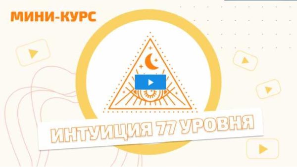 Мини - курс Интуиция 77 уровня (Мара Боронина)