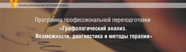 [Московский Институт Психоанализа] Графологический анализ. 4 модуль (Елена Горбунова)