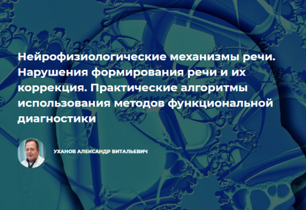 Нейрофизиологические механизмы речи. Нарушения формирования речи и их коррекция (Александр Уханов)
