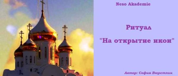 [Neso Akademie] Запись ритуала Открытия икон (София Вюрстлин)