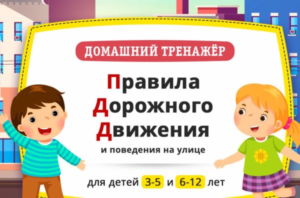 [НИИ Эврика] Правила Дорожного Движения и поведения на улице  Для детей 3-5 лет