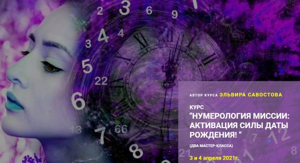 Нумерология миссии: активация силы даты рождения! Тариф Стандарт (Эльвира Савостова)