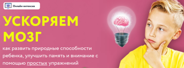 Онлайн-интенсив Ускоряем мозг (Шамиль Ахмадуллин)