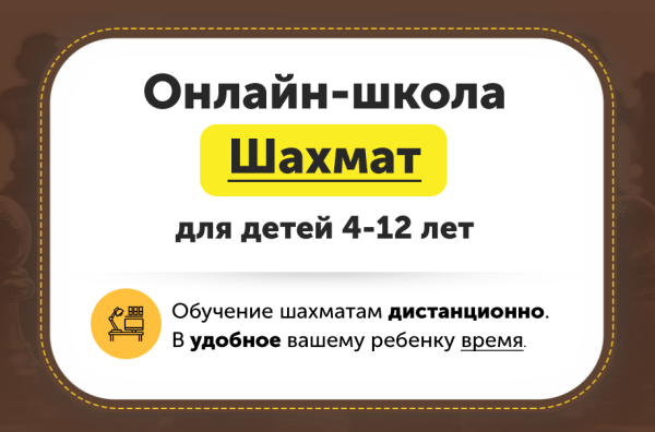 Онлайн-школа шахмат для детей 4-12 лет. Месяц 6 [ChessFord]