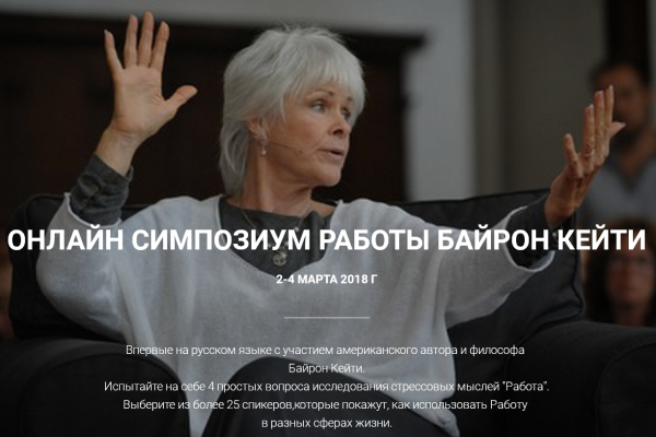 Онлайн симпозиум Работы (Кейти Байрон)