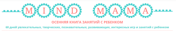 Осенняя книга занятий с ребёнком (Олеся Полубоярова)