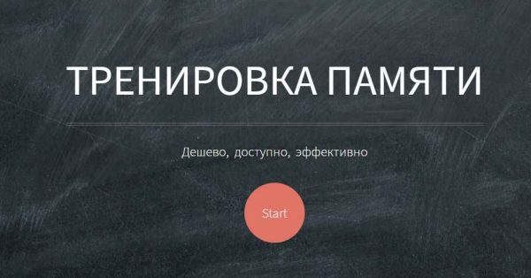 Основы мнемотехники GMS. Тренировка памяти. Система запоминания Джордано (Козаренко Владимир)
