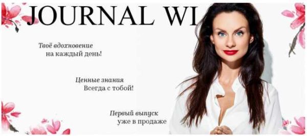 Подписка на JOURNAL WI февраль - март 2018 (Светлана Керимова)