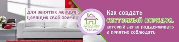 Порядок в доме. Раз и навсегда (Арина Арицина)
