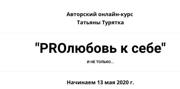 PROлюбовь к себе (Татьяна Турятка)