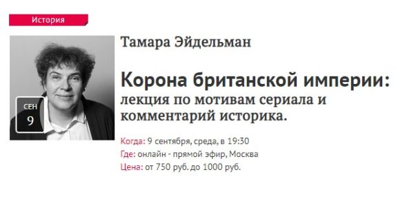 [Прямая речь] Корона британской империи  (Тамара Эйдельман)