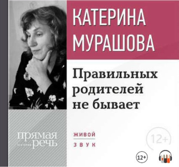 [Прямая речь] Правильных родителей не бывает (Катерина Мурашова)