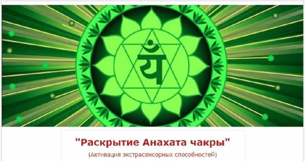 Раскрытие Анахата чакры (Евгений Джим)
