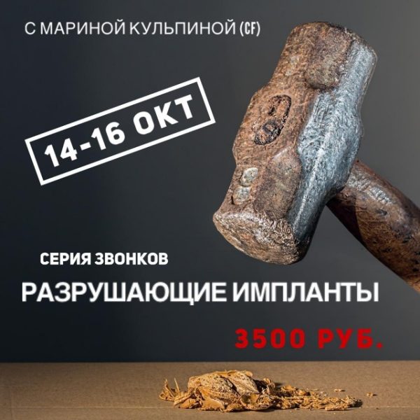 Разрушающие импланты (Марина Кульпина)