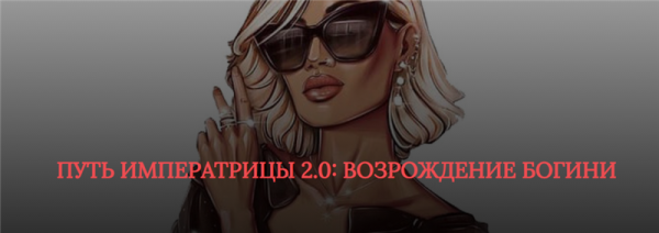 [SB Goddess] Путь императрицы 2.0: возрождение богини. Тариф - Расширенный