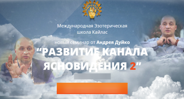 Семинар Развитие канала ясновидения 2 (2017) (Андрей Дуйко)